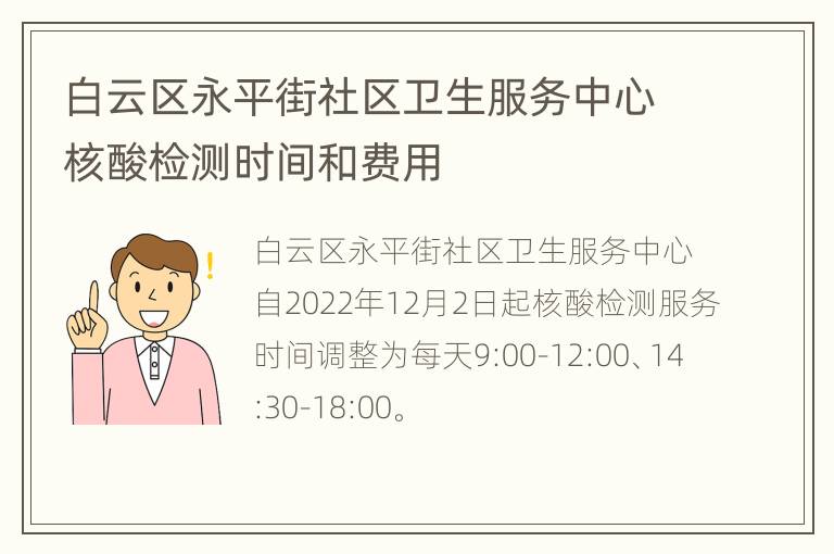 白云区永平街社区卫生服务中心核酸检测时间和费用