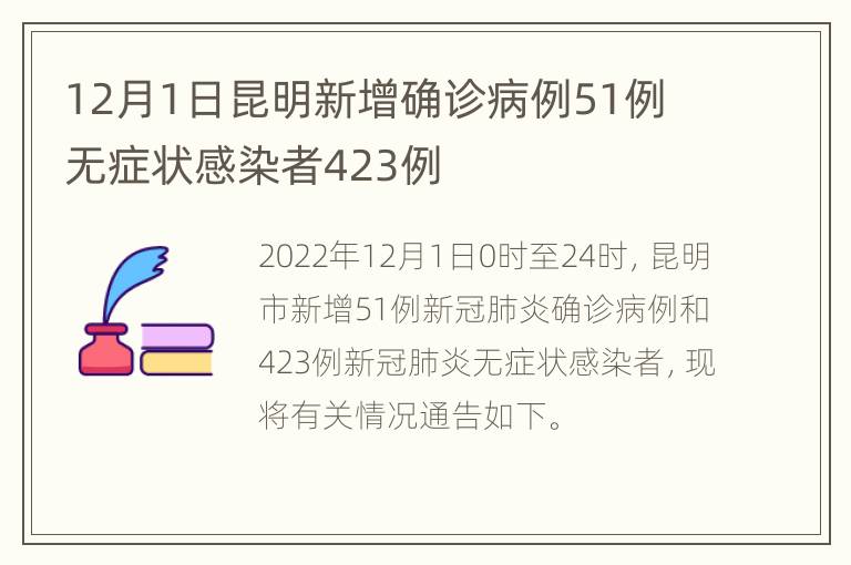 12月1日昆明新增确诊病例51例 无症状感染者423例