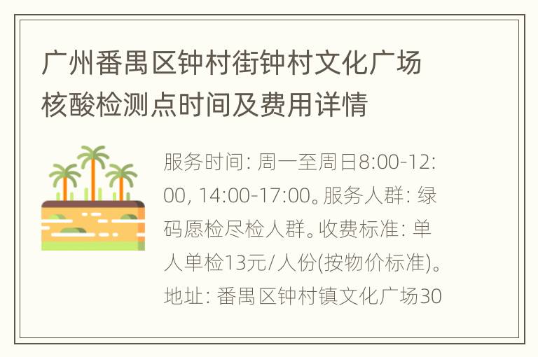 广州番禺区钟村街钟村文化广场核酸检测点时间及费用详情