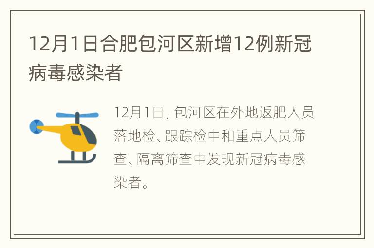 12月1日合肥包河区新增12例新冠病毒感染者
