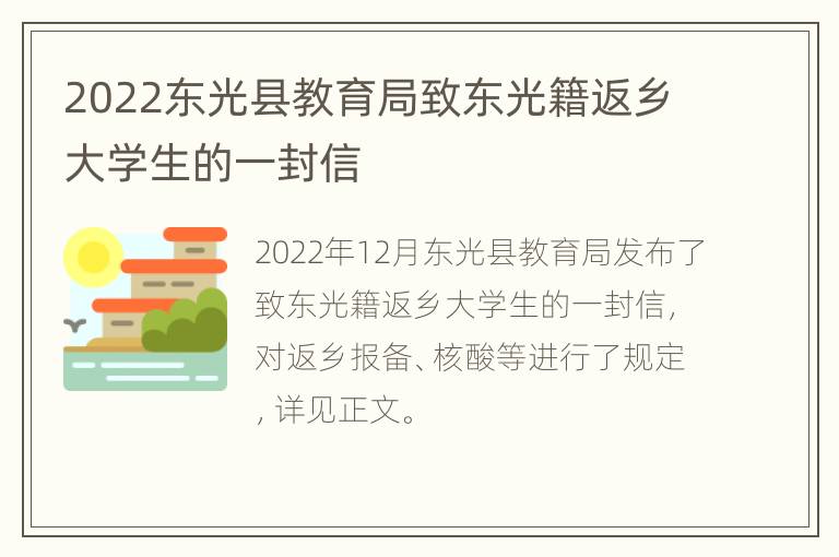 2022东光县教育局致东光籍返乡大学生的一封信