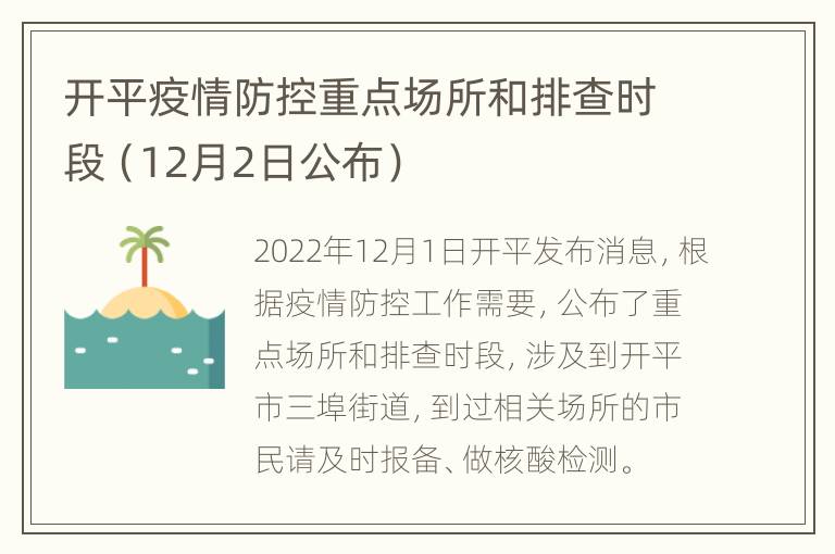 开平疫情防控重点场所和排查时段（12月2日公布）