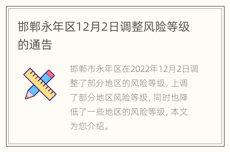 邯郸永年区12月2日调整风险等级的通告