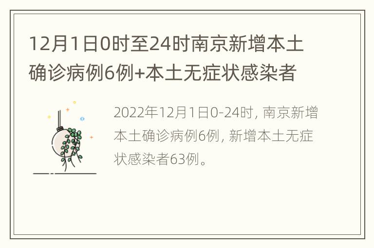 12月1日0时至24时南京新增本土确诊病例6例+本土无症状感染者63例