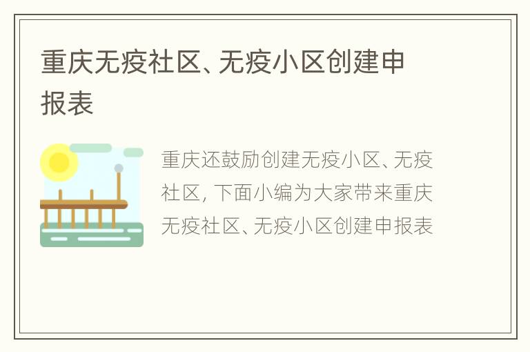 重庆无疫社区、无疫小区创建申报表