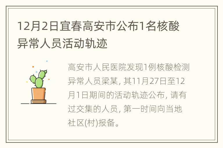 12月2日宜春高安市公布1名核酸异常人员活动轨迹
