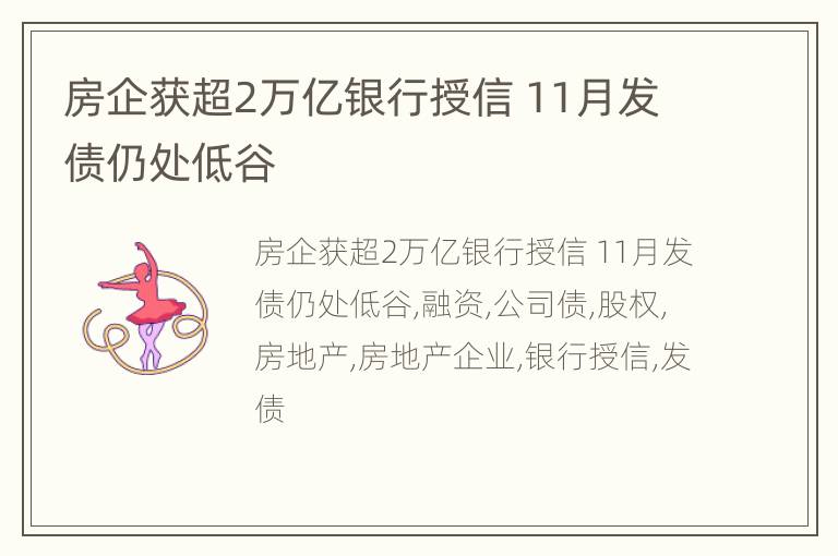 房企获超2万亿银行授信 11月发债仍处低谷