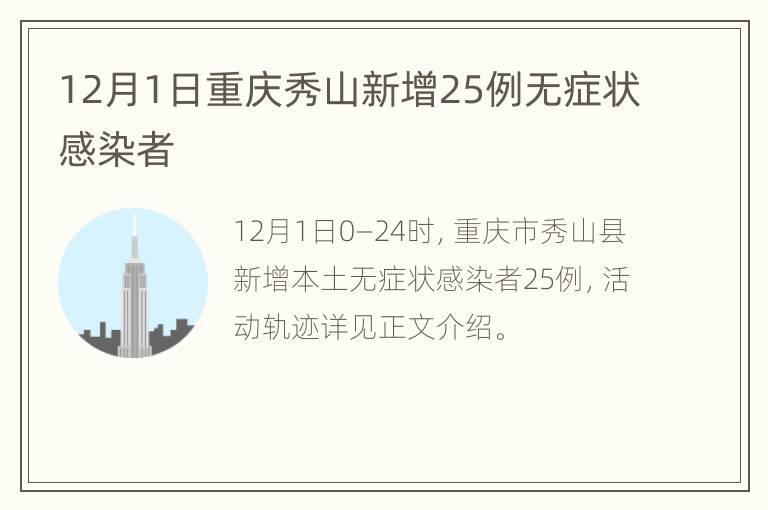12月1日重庆秀山新增25例无症状感染者