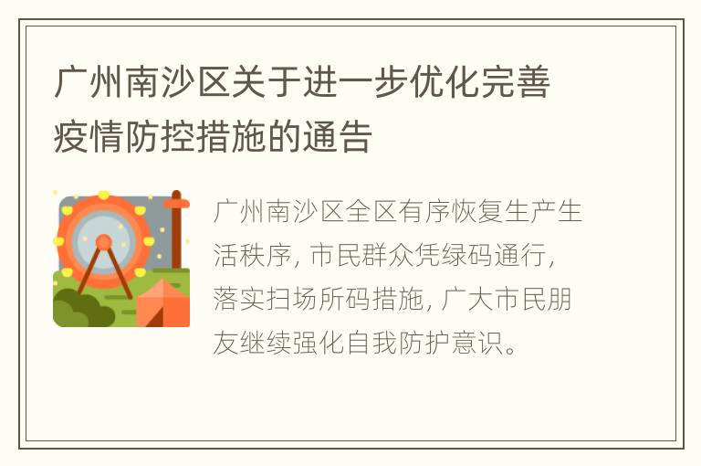 广州南沙区关于进一步优化完善疫情防控措施的通告