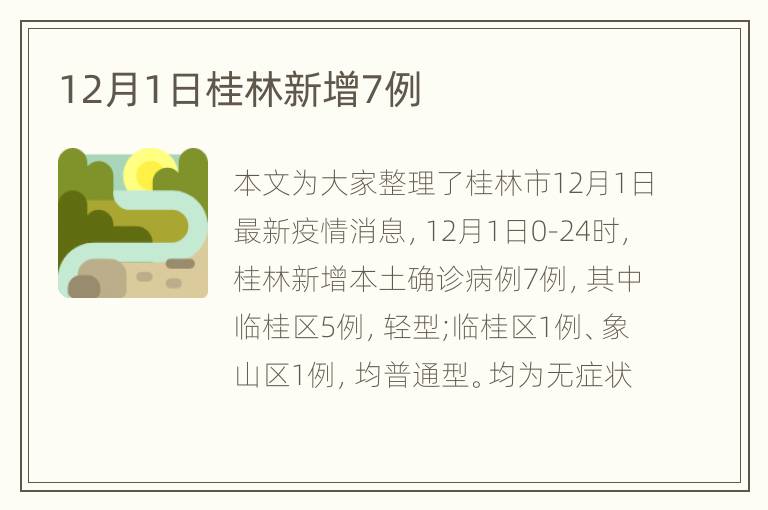 12月1日桂林新增7例