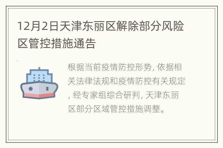 12月2日天津东丽区解除部分风险区管控措施通告