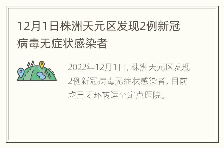 12月1日株洲天元区发现2例新冠病毒无症状感染者