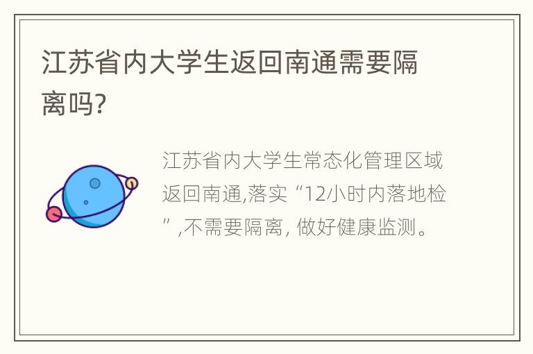 江苏省内大学生返回南通需要隔离吗？