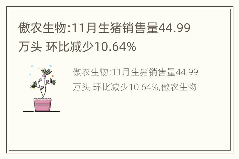 傲农生物:11月生猪销售量44.99万头 环比减少10.64%