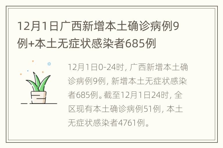 12月1日广西新增本土确诊病例9例+本土无症状感染者685例