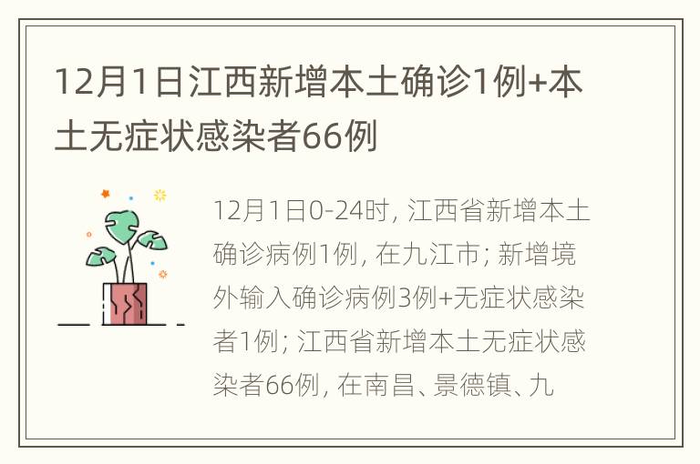 12月1日江西新增本土确诊1例+本土无症状感染者66例