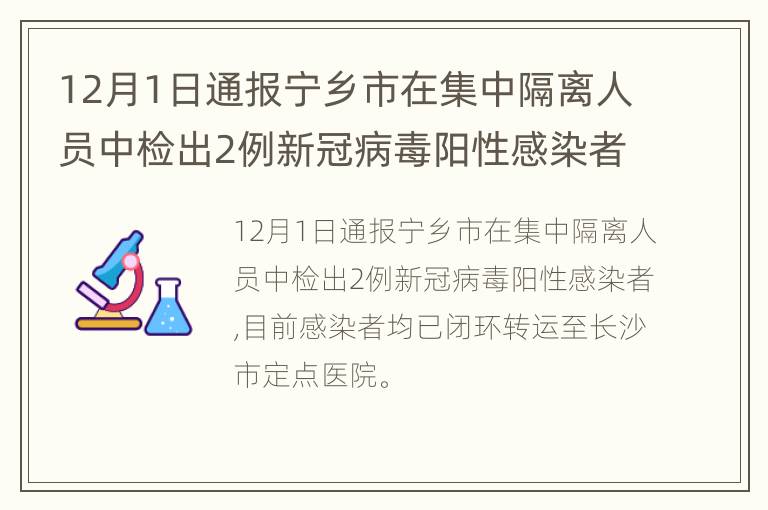 12月1日通报宁乡市在集中隔离人员中检出2例新冠病毒阳性感染者