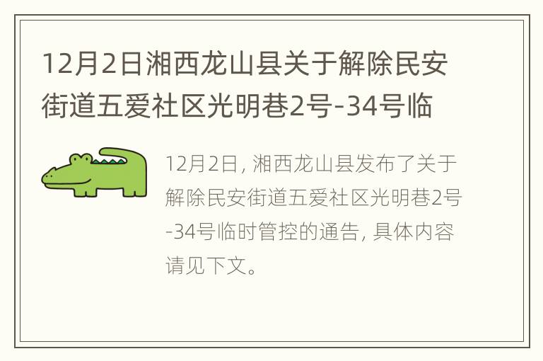 12月2日湘西龙山县关于解除民安街道五爱社区光明巷2号-34号临时管控的通告