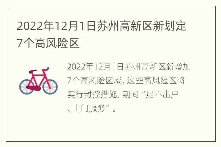 2022年12月1日苏州高新区新划定7个高风险区