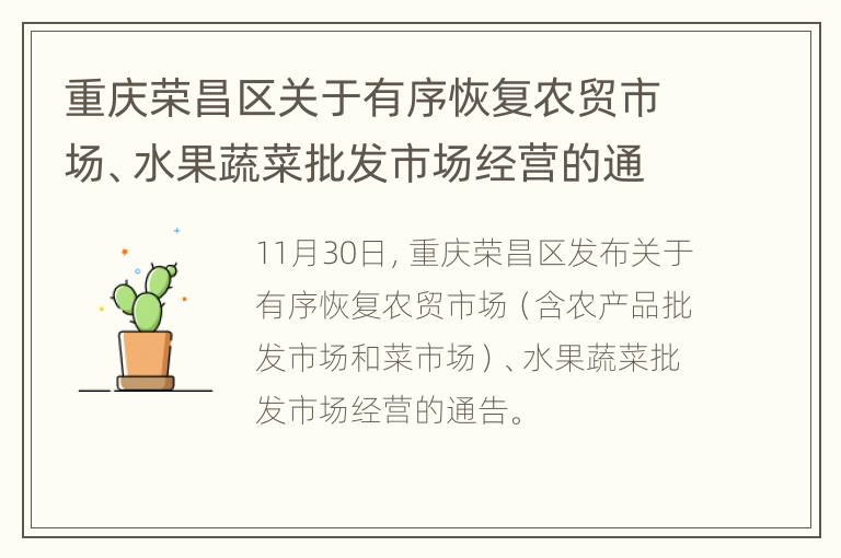 重庆荣昌区关于有序恢复农贸市场、水果蔬菜批发市场经营的通告