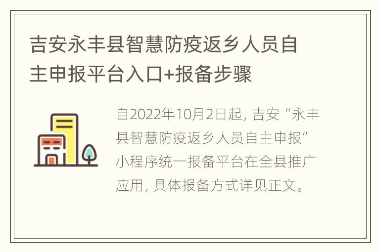 吉安永丰县智慧防疫返乡人员自主申报平台入口+报备步骤