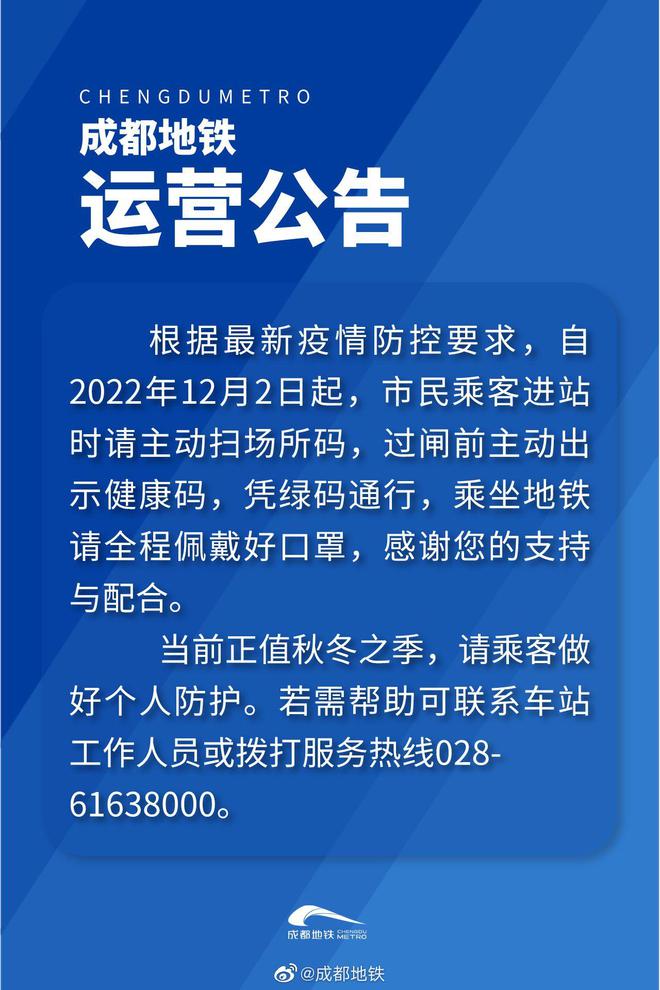 成都地铁：今起乘车不用亮核酸