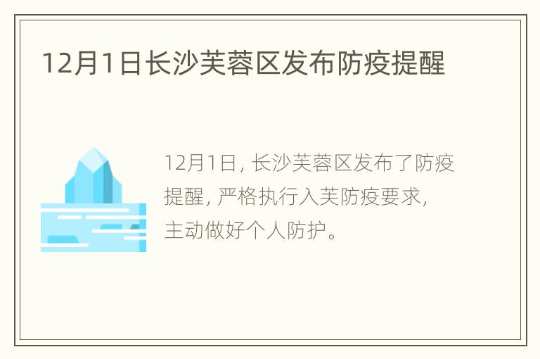12月1日长沙芙蓉区发布防疫提醒