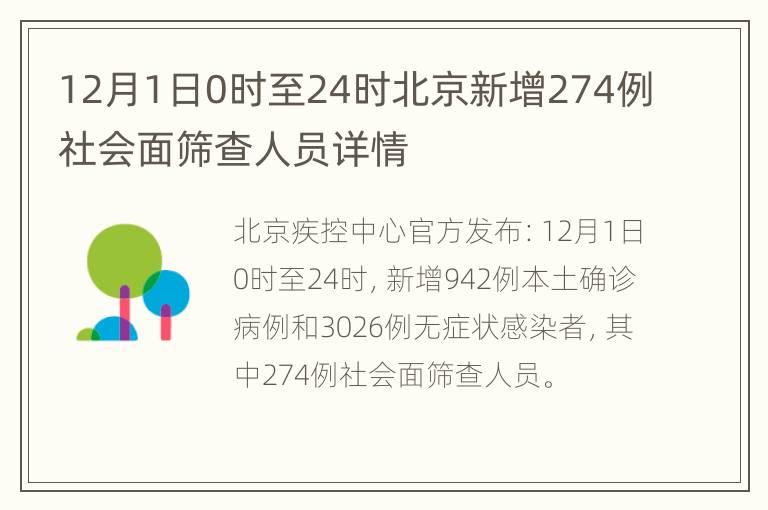 12月1日0时至24时北京新增274例社会面筛查人员详情