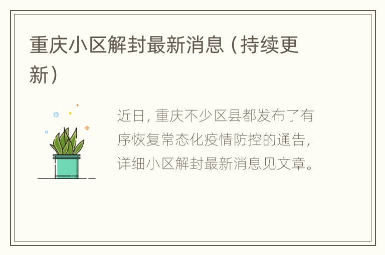 重庆小区解封最新消息（持续更新）