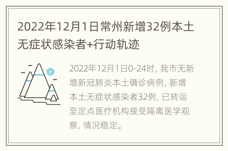 2022年12月1日常州新增32例本土无症状感染者+行动轨迹