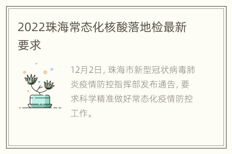 2022珠海常态化核酸落地检最新要求