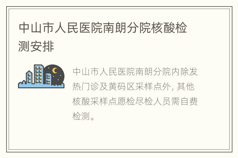 中山市人民医院南朗分院核酸检测安排