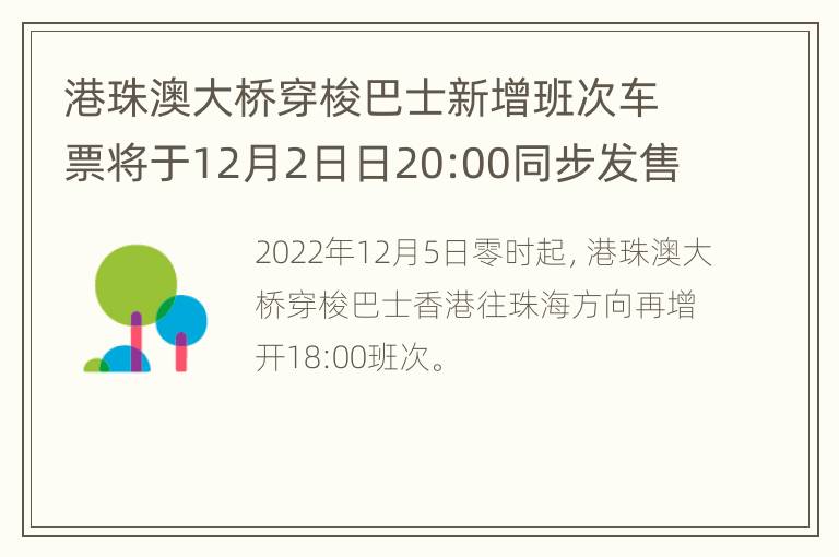 港珠澳大桥穿梭巴士新增班次车票将于12月2日日20:00同步发售