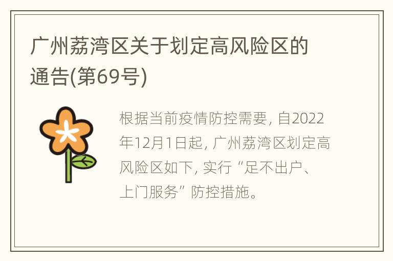 广州荔湾区关于划定高风险区的通告(第69号)