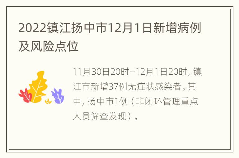 2022镇江扬中市12月1日新增病例及风险点位