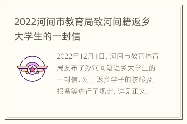 2022河间市教育局致河间籍返乡大学生的一封信