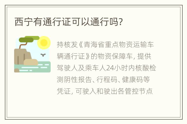 西宁有通行证可以通行吗？