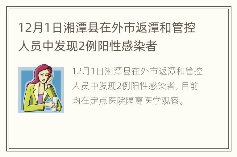 12月1日湘潭县在外市返潭和管控人员中发现2例阳性感染者