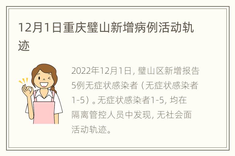 12月1日重庆璧山新增病例活动轨迹
