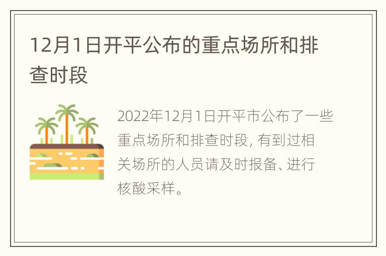 12月1日开平公布的重点场所和排查时段