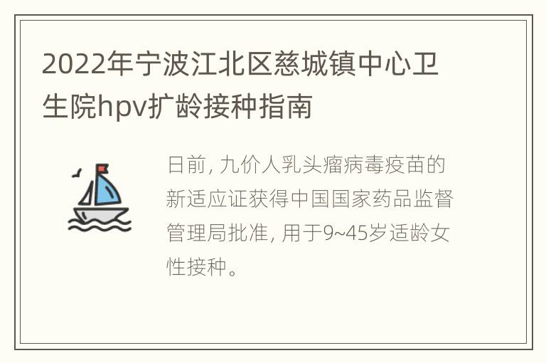 2022年宁波江北区慈城镇中心卫生院hpv扩龄接种指南