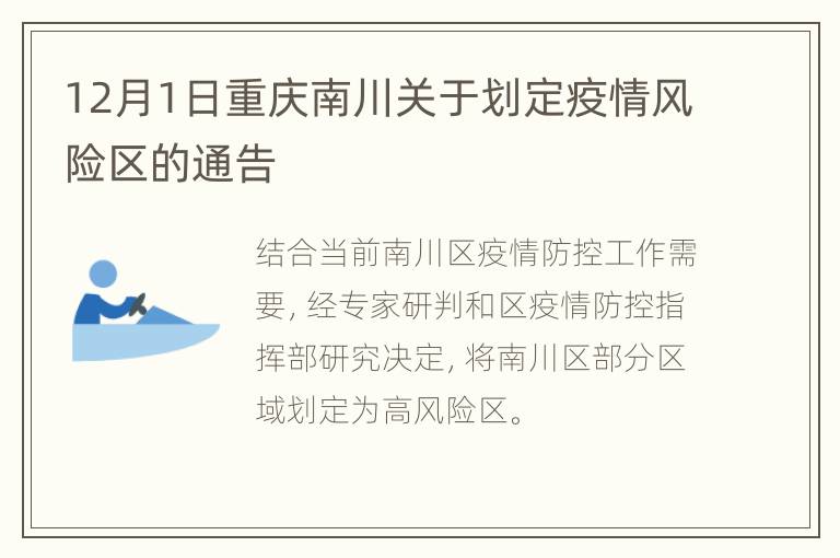 12月1日重庆南川关于划定疫情风险区的通告