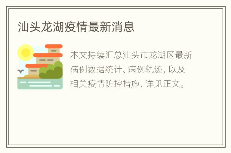 汕头龙湖疫情最新消息