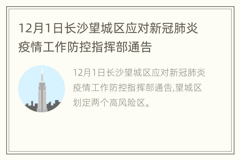12月1日长沙望城区应对新冠肺炎疫情工作防控指挥部通告