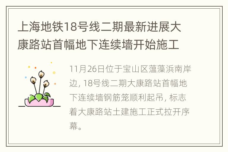 上海地铁18号线二期最新进展大康路站首幅地下连续墙开始施工