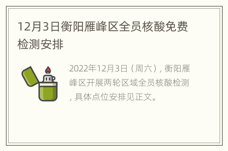 12月3日衡阳雁峰区全员核酸免费检测安排