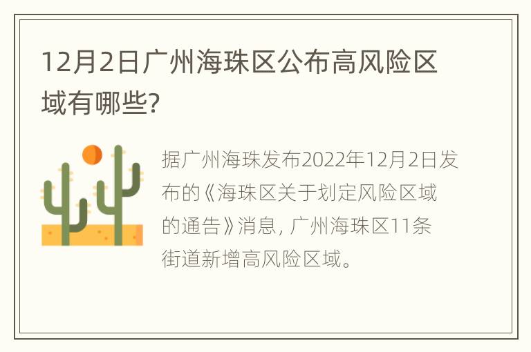 12月2日广州海珠区公布高风险区域有哪些？