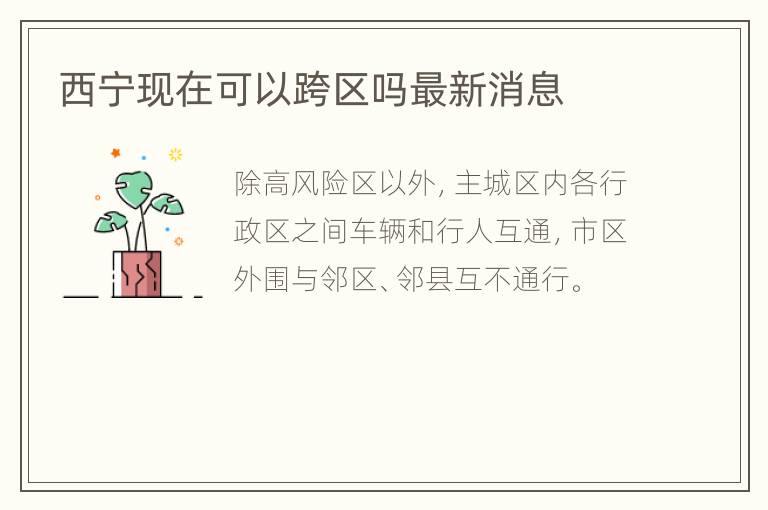 西宁现在可以跨区吗最新消息