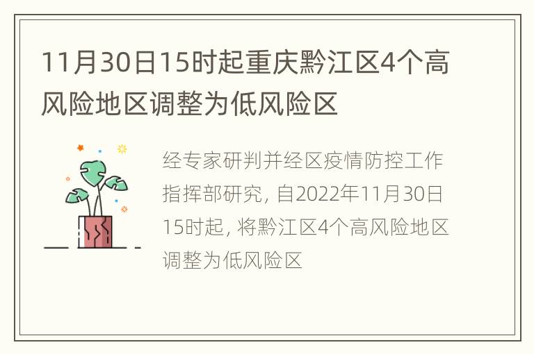 11月30日15时起重庆黔江区4个高风险地区调整为低风险区