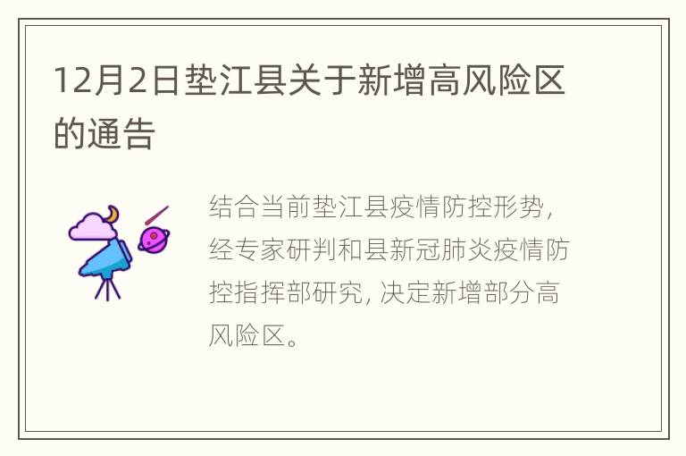 12月2日垫江县关于新增高风险区的通告